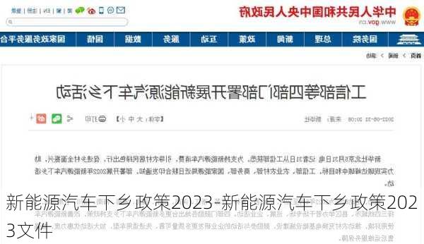 新能源汽车下乡政策2023-新能源汽车下乡政策2023文件