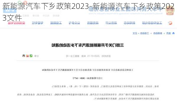 新能源汽车下乡政策2023-新能源汽车下乡政策2023文件