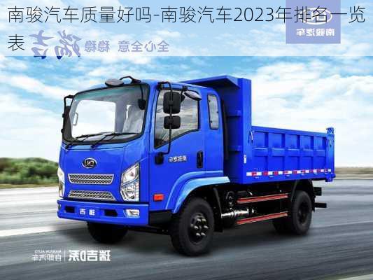 南骏汽车质量好吗-南骏汽车2023年排名一览表