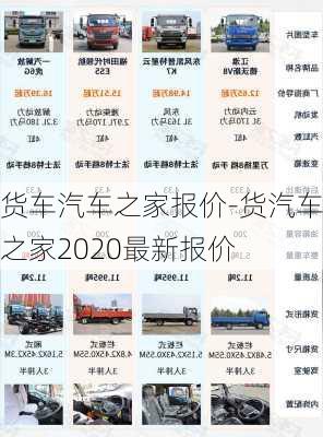 货车汽车之家报价-货汽车之家2020最新报价