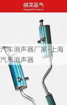 汽车消声器厂家-上海汽车消声器