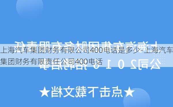 上海汽车集团财务有限公司400电话是多少-上海汽车集团财务有限责任公司400电话