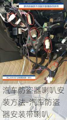 汽车防盗器喇叭安装方法-汽车防盗器安装带喇叭