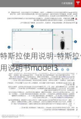 特斯拉使用说明-特斯拉使用说明书model3