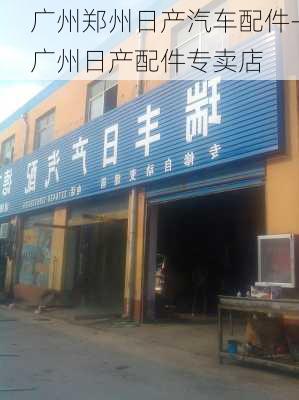 广州郑州日产汽车配件-广州日产配件专卖店