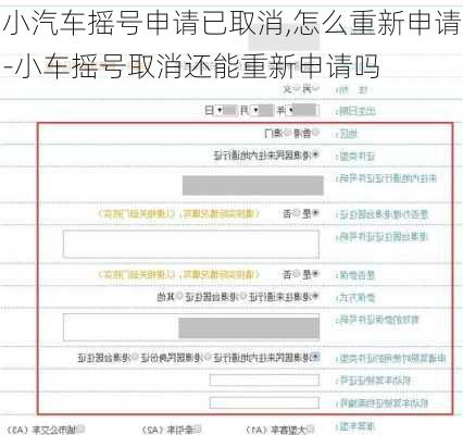 小汽车摇号申请已取消,怎么重新申请-小车摇号取消还能重新申请吗