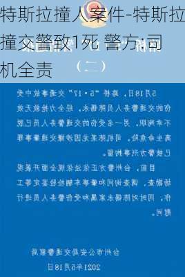 特斯拉撞人案件-特斯拉撞交警致1死 警方:司机全责