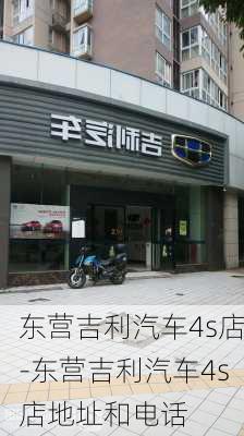 东营吉利汽车4s店-东营吉利汽车4s店地址和电话