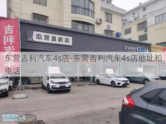 东营吉利汽车4s店-东营吉利汽车4s店地址和电话