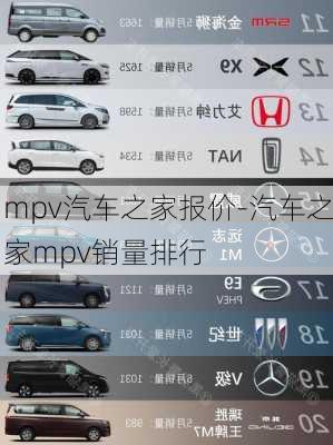 mpv汽车之家报价-汽车之家mpv销量排行