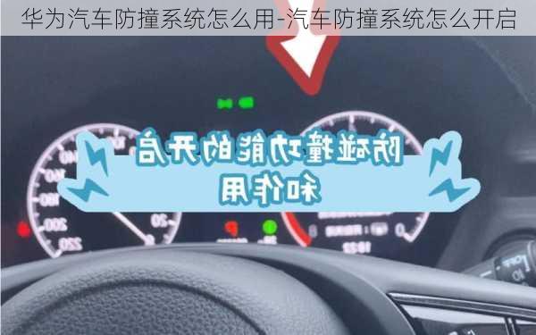 华为汽车防撞系统怎么用-汽车防撞系统怎么开启