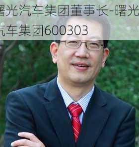 曙光汽车集团董事长-曙光汽车集团600303