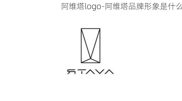 阿维塔logo-阿维塔品牌形象是什么