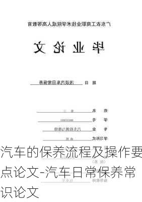 汽车的保养流程及操作要点论文-汽车日常保养常识论文