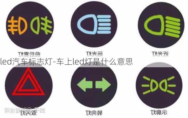 led汽车标志灯-车上led灯是什么意思