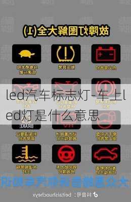 led汽车标志灯-车上led灯是什么意思