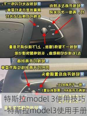 特斯拉model 3使用技巧-特斯拉model3使用手册