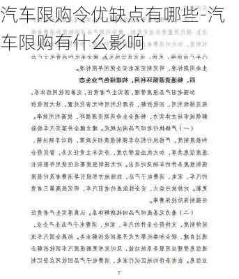 汽车限购令优缺点有哪些-汽车限购有什么影响