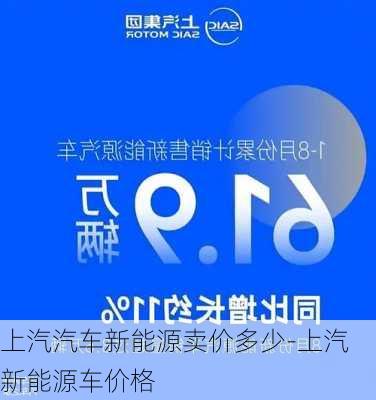 上汽汽车新能源卖价多少-上汽新能源车价格