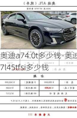 奥迪a74.0t多少钱-奥迪a7l45tfsi多少钱