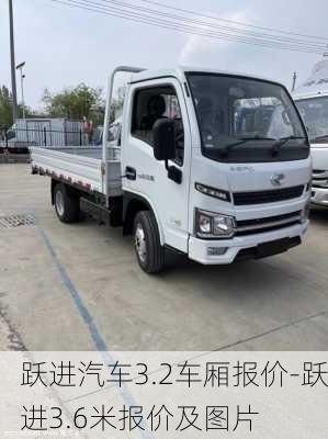 跃进汽车3.2车厢报价-跃进3.6米报价及图片