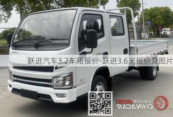 跃进汽车3.2车厢报价-跃进3.6米报价及图片