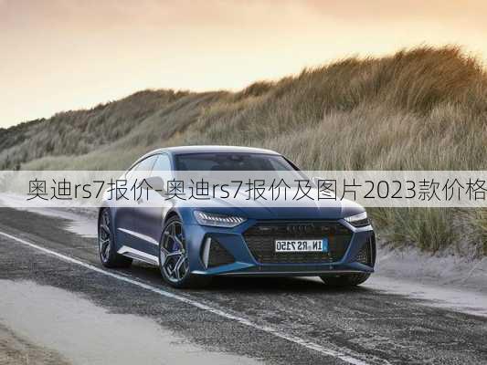 奥迪rs7报价-奥迪rs7报价及图片2023款价格