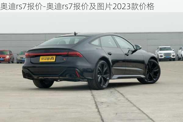 奥迪rs7报价-奥迪rs7报价及图片2023款价格