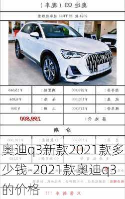 奥迪q3新款2021款多少钱-2021款奥迪q3的价格