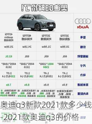 奥迪q3新款2021款多少钱-2021款奥迪q3的价格