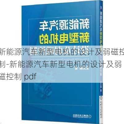 新能源汽车新型电机的设计及弱磁控制-新能源汽车新型电机的设计及弱磁控制 pdf