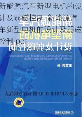 新能源汽车新型电机的设计及弱磁控制-新能源汽车新型电机的设计及弱磁控制 pdf