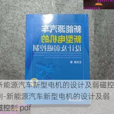 新能源汽车新型电机的设计及弱磁控制-新能源汽车新型电机的设计及弱磁控制 pdf