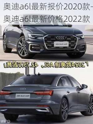 奥迪a6l最新报价2020款-奥迪a6l最新价格2022款