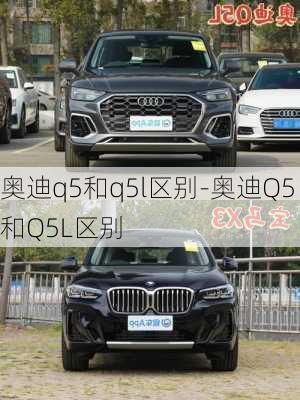 奥迪q5和q5l区别-奥迪Q5和Q5L区别