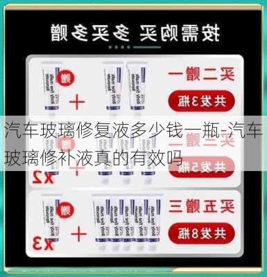 汽车玻璃修复液多少钱一瓶-汽车玻璃修补液真的有效吗