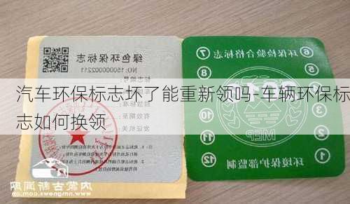 汽车环保标志坏了能重新领吗-车辆环保标志如何换领