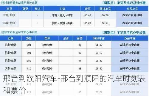 邢台到濮阳汽车-邢台到濮阳的汽车时刻表和票价