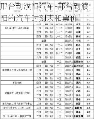 邢台到濮阳汽车-邢台到濮阳的汽车时刻表和票价