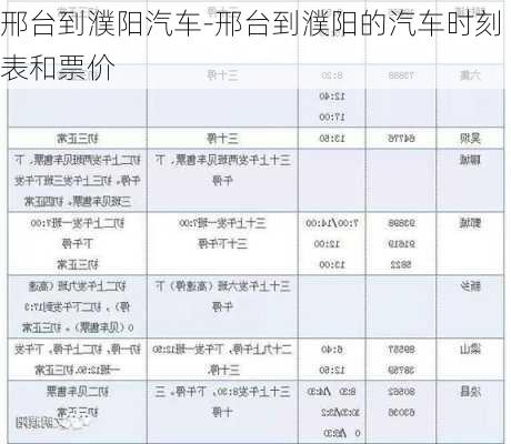 邢台到濮阳汽车-邢台到濮阳的汽车时刻表和票价