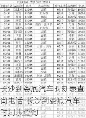 长沙到娄底汽车时刻表查询电话-长沙到娄底汽车时刻表查询