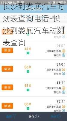 长沙到娄底汽车时刻表查询电话-长沙到娄底汽车时刻表查询