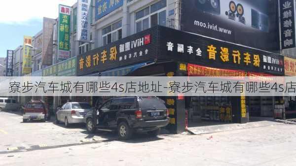 寮步汽车城有哪些4s店地址-寮步汽车城有哪些4s店