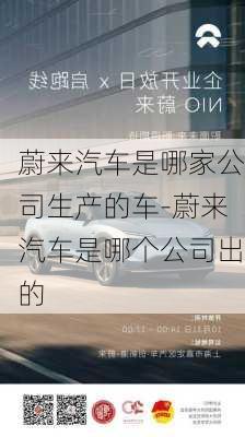 蔚来汽车是哪家公司生产的车-蔚来汽车是哪个公司出的