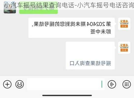 小汽车摇号结果查询电话-小汽车摇号电话咨询