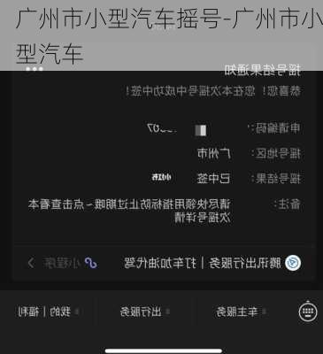 广州市小型汽车摇号-广州市小型汽车