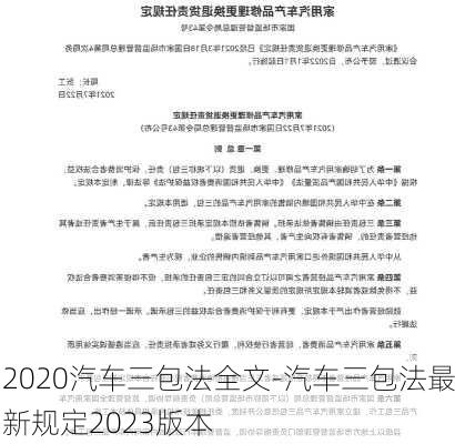 2020汽车三包法全文-汽车三包法最新规定2023版本