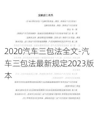 2020汽车三包法全文-汽车三包法最新规定2023版本