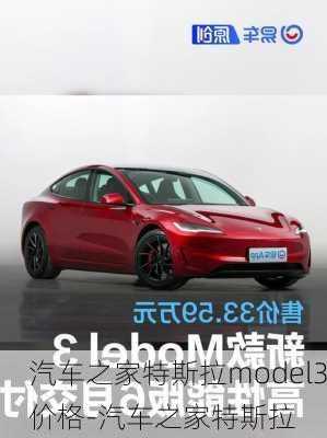 汽车之家特斯拉model3价格-汽车之家特斯拉