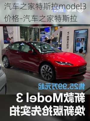 汽车之家特斯拉model3价格-汽车之家特斯拉